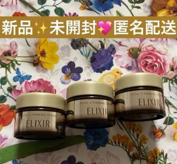 ELIXIR エリクシール トータルV ファーミングクリーム 5g × 3個