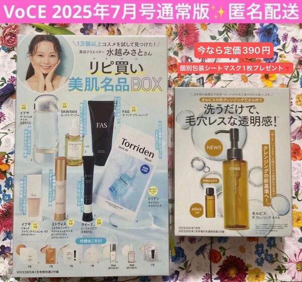最新号 VoCE 2025年7月号付録 水越みさと『リピ買い美肌名品BOX』&オルビスクレンジング