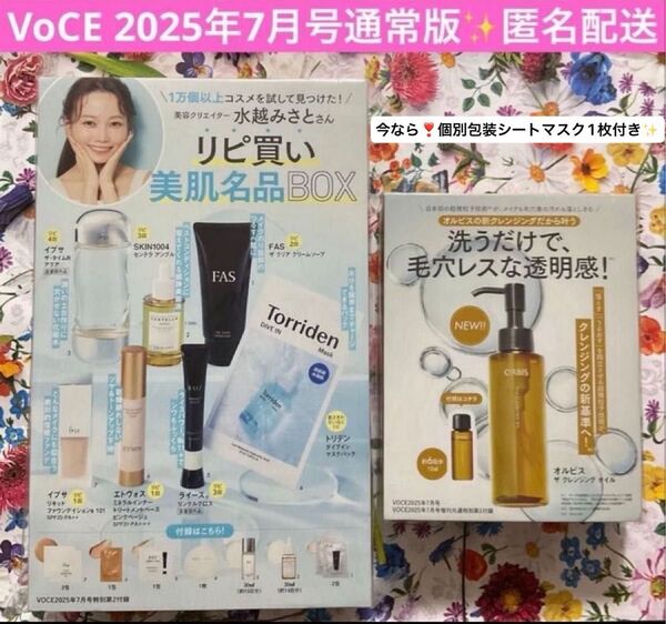 最新号 VoCE 2025年7月号付録 水越みさと『リピ買い美肌名品BOX』&オルビスクレンジング