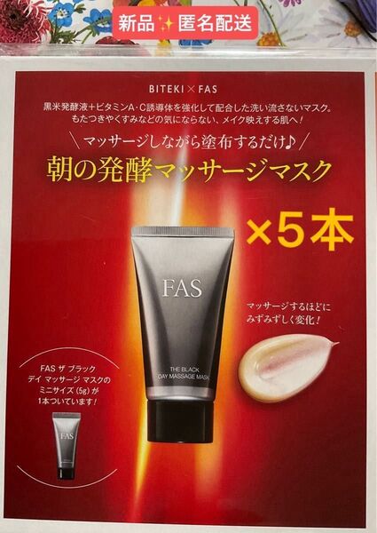 美的 特別付録 ザ ブラック デイ マッサージマスク 5g × 5個