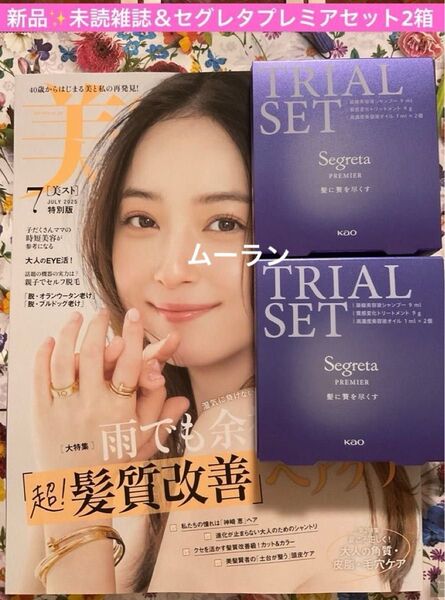 美ST 美スト 2025年7月号 新品 未読雑誌 & セグレタ プレミア うねり抑制贅沢 ヘアケアセット 2箱