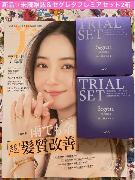美ST 美スト 2025年7月号 新品 未読雑誌 & セグレタ プレミア うねり抑制贅沢 ヘアケアセット 2箱