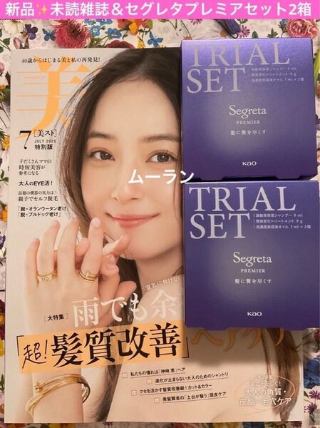 美ST 美スト 2025年7月号 新品 未読雑誌 & セグレタ プレミア うねり抑制贅沢 ヘアケアセット 2箱