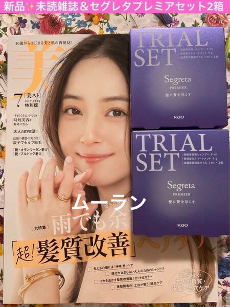 美ST 美スト 2025年7月号 新品 未読雑誌 & セグレタ プレミア うねり抑制贅沢 ヘアケアセット 2箱
