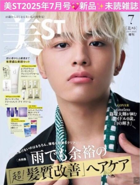 美ST 美スト 2025年7月号 増刊 スペシャルエディション 表紙 タイムレス 篠塚大輝さん
