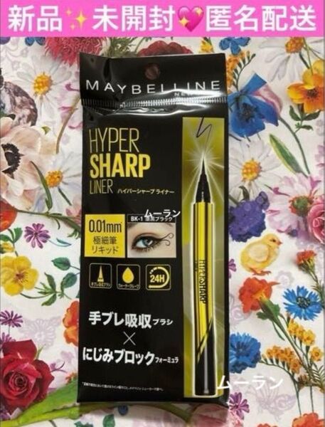 美ST 2025年7月号 付録 メイベリンニューヨーク ハイパーシャープ ライナー R / BK-1漆黒ブラック 1本 現品