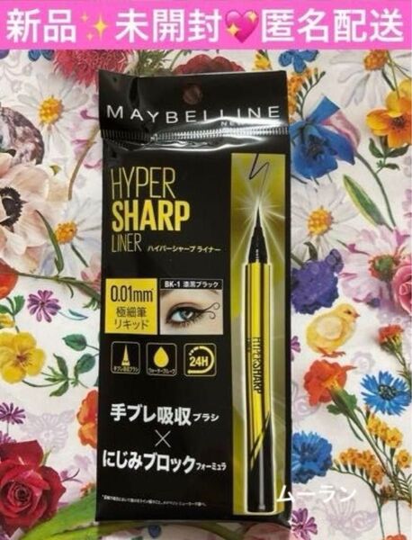 美ST 2025年7月号 付録 メイベリンニューヨーク ハイパーシャープ ライナー R / BK-1漆黒ブラック 1本 現品
