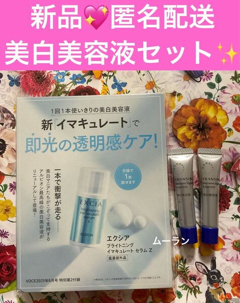 アルビオン エクシア ブライトニング イマキュレート セラム Z 美白美容液 & トランシーノ 薬用メラノシグナルエッセンス