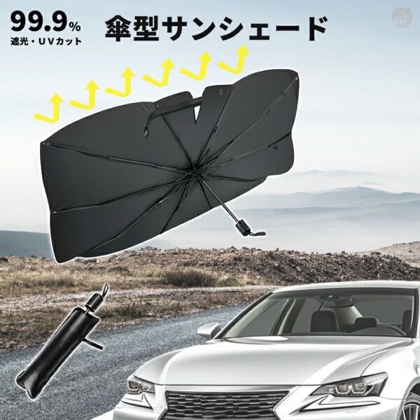 車 サンシェード 軽自動車 傘 フロント 車用サンシェード 傘型 折りたたみ 日よけ シェード 日傘 タイプ ミニバン カー用品
