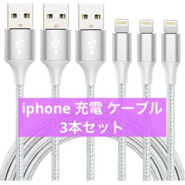 iphone 充電 ケーブル【MFi認証】ライトニング 2M 3本セット 充電器 ケーブル 急速充電 lightning