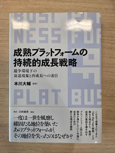成熟プラットフォームの持続的成長戦略 競争環境下の衰退現象と再成長への着目 木川大輔/編著