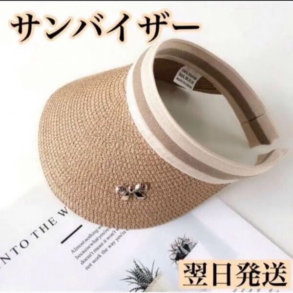 サンバイザー リボン 日除け帽子 つば広 ベージュ 麦わら帽子 帽子