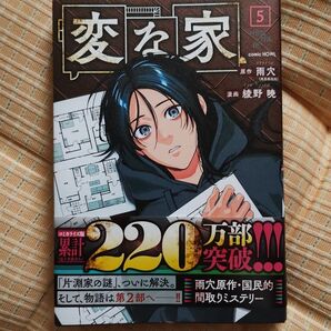 変な家 雨穴 綾野暁 コミック 5巻帯付 200円引きクーポン利用可能