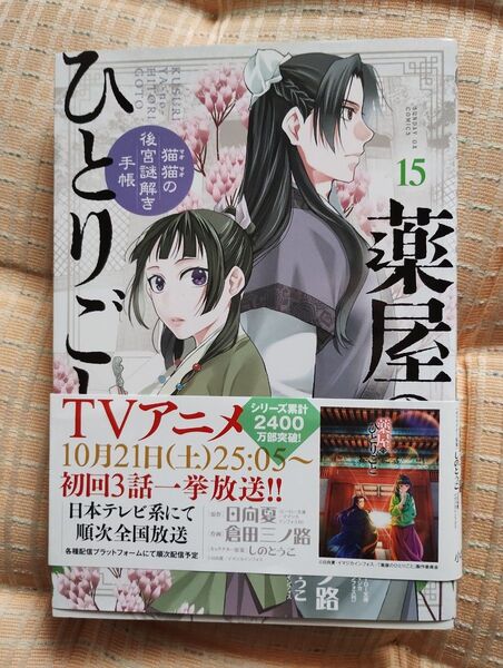 薬屋のひとりごと 猫猫の後宮謎解き手帳 15巻 (15) サンデーGXC 200円引きクーポン利用可能