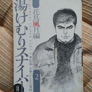 湯けむりスナイパー PARTⅡ パート2 花鳥風月編 2巻