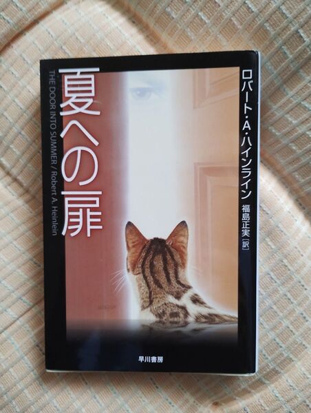 夏への扉 ロバートAハインライン 新装版?