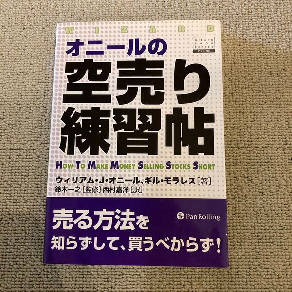 オニールの空売り練習帖