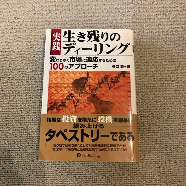 実践生き残りのディーリング 変わりゆく市場に適応するための100のアプローチ (現代の錬金術師シリーズ) 矢口新/著
