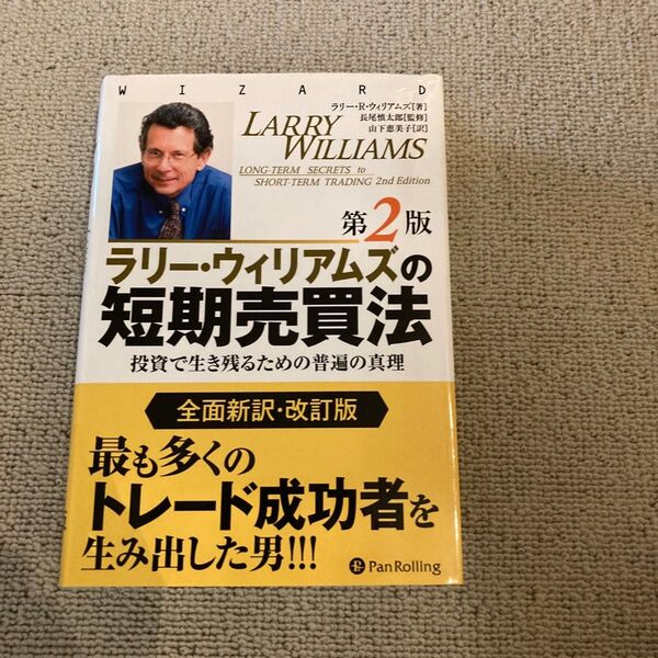 ラリー・ウィリアムズの短期売買法 投資で生き残るための普遍の真理