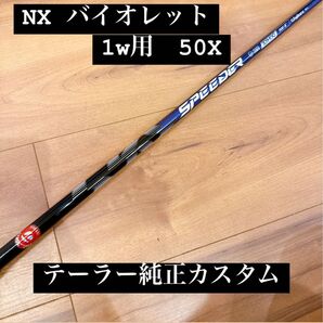 NX バイオレット 50X テーラースリーブ仕様 ドライバー用