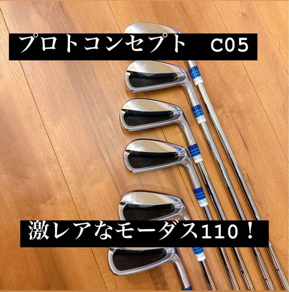 希少!プロトコンセプトC05 5〜P モーダス110X
