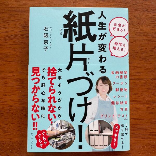 人生が変わる紙片付け 石阪京子 整理整頓 紙片づけ