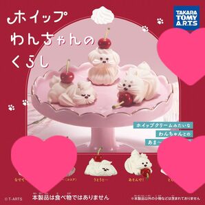 ホイップわんちゃんのくらし うとうと あそんで ガチャ カプセルトイ ガチャガチャ