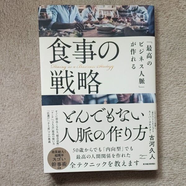 「最高のビジネス人脈」が作れる食事の戦略 古河久人/著
