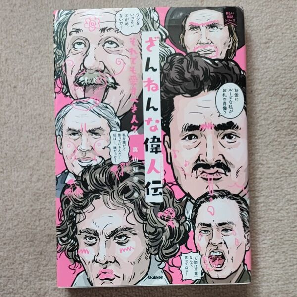 ざんねんな偉人伝 それでも愛すべき人々 (新しい伝記シリーズ) 真山知幸/著