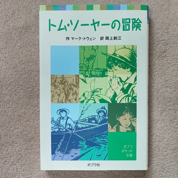 トム・ソーヤーの冒険 (ポプラポケット文庫 401-1) マーク・トウェン/作 岡上鈴江/訳