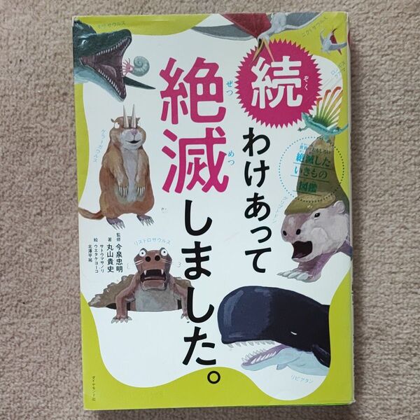わけあって絶滅しました。 世界一おもしろい絶滅したいきもの図鑑 続 丸山貴史/著 今泉忠明/監修