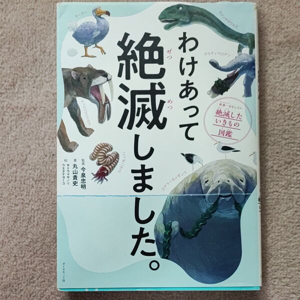 わけあって絶滅しました。世界一おもしろい絶滅したいきもの図鑑 丸山貴史/著 今泉忠明/監修 サトウマサノリ/絵 ウエタケヨーコ/絵