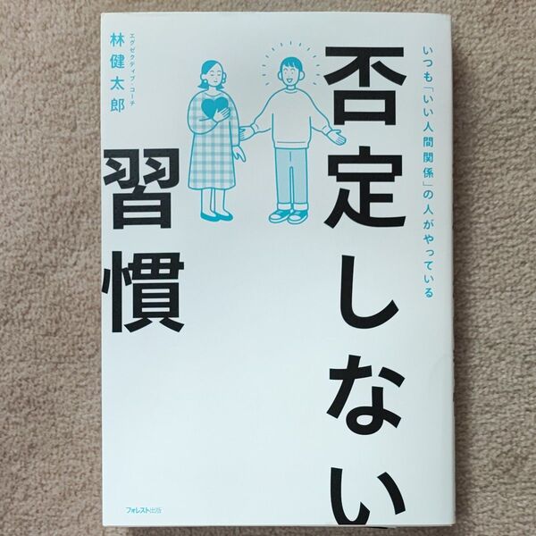 否定しない習慣 いつも「いい人間関係」の人がやっている 林健太郎/著