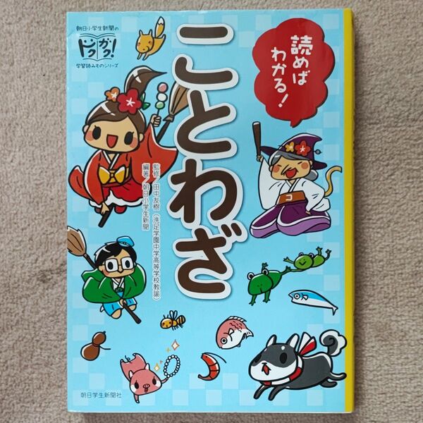 読めばわかる!ことわざ (朝日小学生新聞のドクガク!学習読みものシリーズ) 田中友樹/監修 朝日小学生新聞/編著