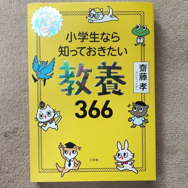 小学生なら知っておきたい教養366 1日1ページで身につく! 齋藤孝/著