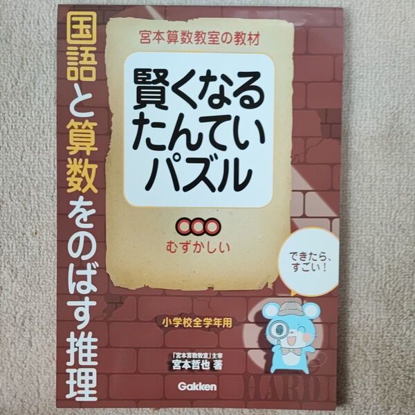 宮本算数教室の教材賢くなるたんていパズル 国語と算数をのばす推理 むずかしい (宮本算数教室の教材賢くなるたんていパズル)