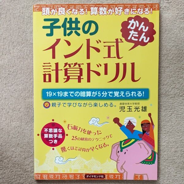 子供のインド式かんたん計算ドリル 頭が良くなる!算数が好きになる! 19×19までの暗算が5分で覚えられる!