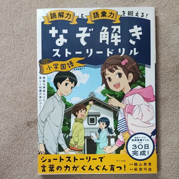 読解力と語彙力を鍛える!なぞ解きストーリードリル小学国語 (読解力と語彙力を鍛える!) 陰山英男/監修