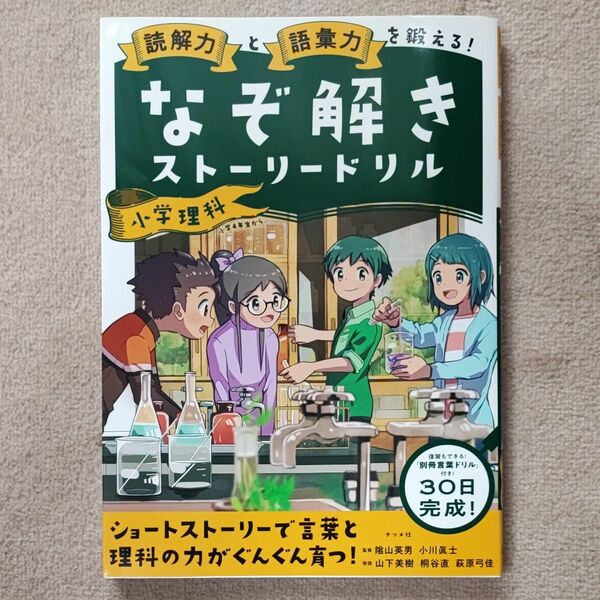 読解力と語彙力を鍛える!なぞ解きストーリードリル小学理科 (読解力と語彙力を鍛える!) 陰山英男/監修