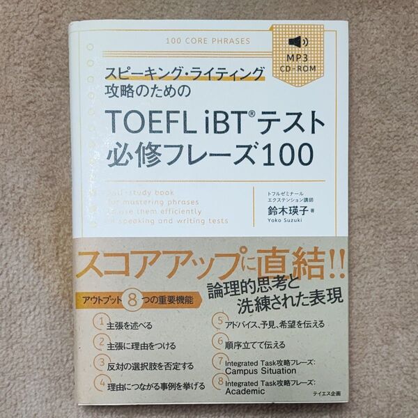 スピーキング・ライティング攻略のためのTOEFL iBTテスト必修フレーズ100