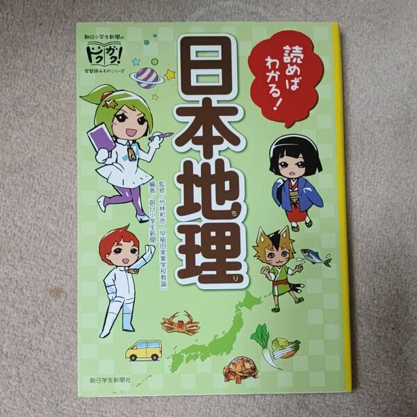 読めばわかる!日本地理 (朝日小学生新聞のドクガク!学習読みものシリーズ) 竹林和彦/監修 朝日小学生新聞/編著
