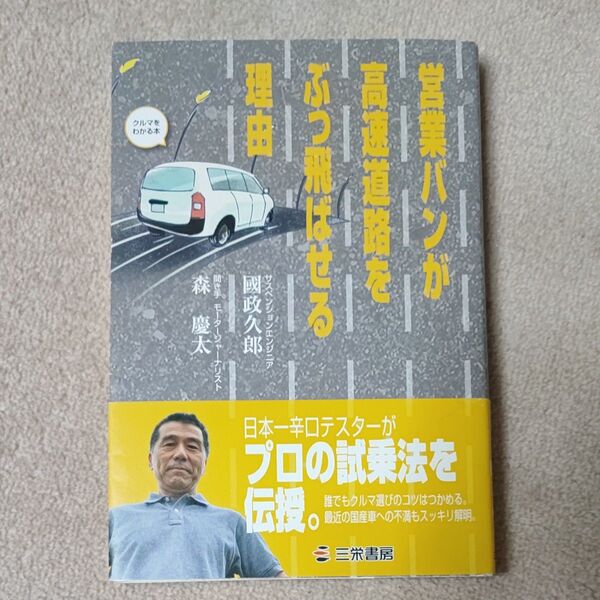 営業バンが高速道路をぶっ飛ばせる理由 クルマをわかる本 (クルマをわかる本) 國政久郎/著 森慶太/聞き手・まとめ