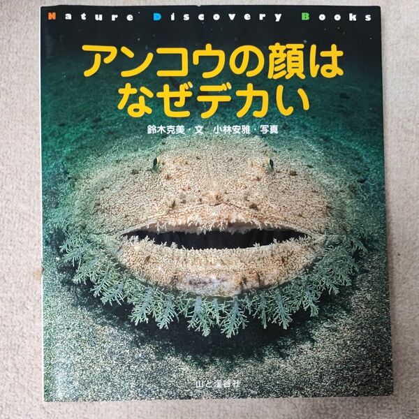 アンコウの顔はなぜデカい (Nature discovery books) 鈴木克美/文 小林安雅/写真