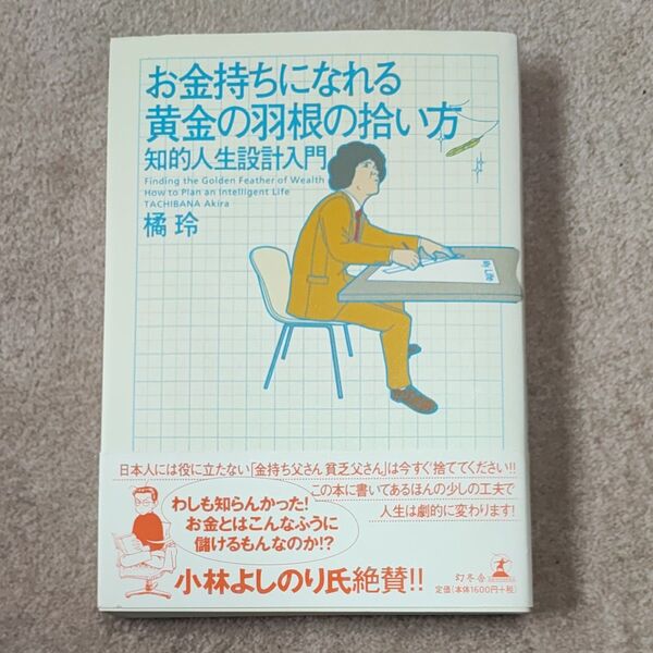 お金持ちになれる黄金の羽根の拾い方 知的人生設計入門 橘玲/著