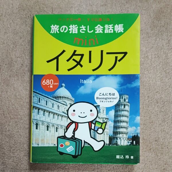 旅の指さし会話帳mini バッグに一冊!すぐに通じる! イタリア (旅の指さし会話帳mini) 掘込 玲 著