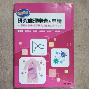 超簡単!!研究倫理審査と申請 適正な臨床・疫学研究の推進に向けて 飯嶋久志/氏原淳/内田直樹/神里彩子/佐藤愛美 著