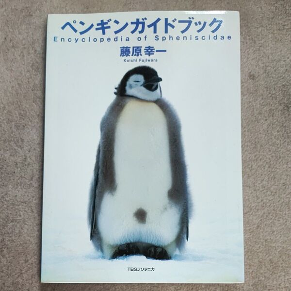 ペンギンガイドブック 藤原幸一/著