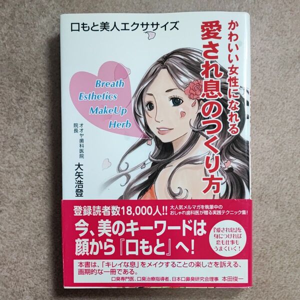 かわいい女性になれる愛され息のつくり方 口もと美人エクササイズ 大矢浩登/著