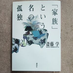 「家族」という名の孤独 斎藤学/著