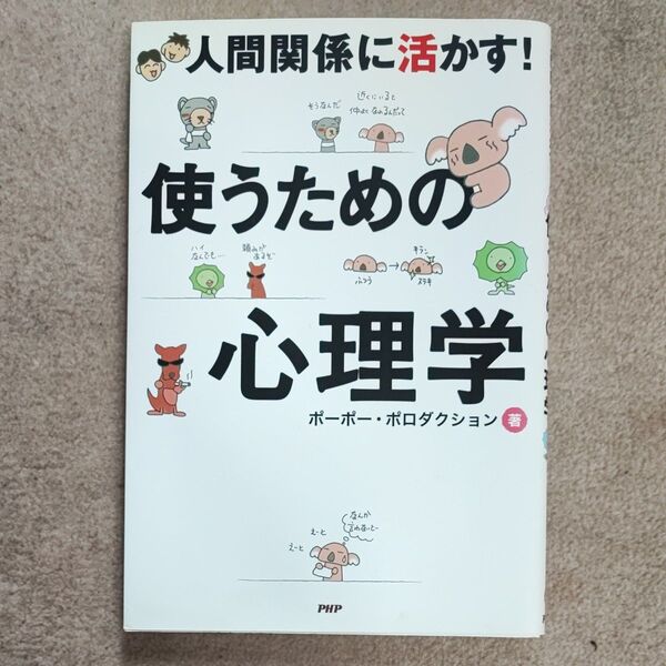 使うための心理学 人間関係に活かす! ポーポー・ポロダクション/著
